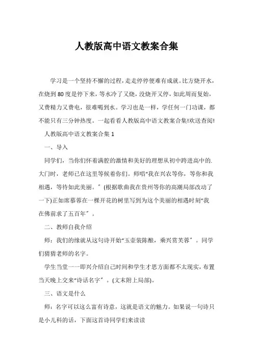 (语文教案)人教版高中语文教案合集