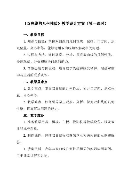 《3.2.2 双曲线的几何性质》教学设计教学反思-2023-2024学年中职数学高教版21拓展模块一