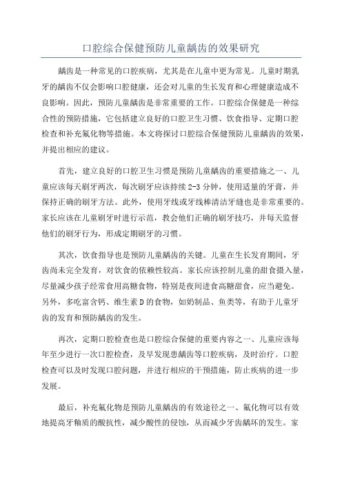 口腔综合保健预防儿童龋齿的效果研究
