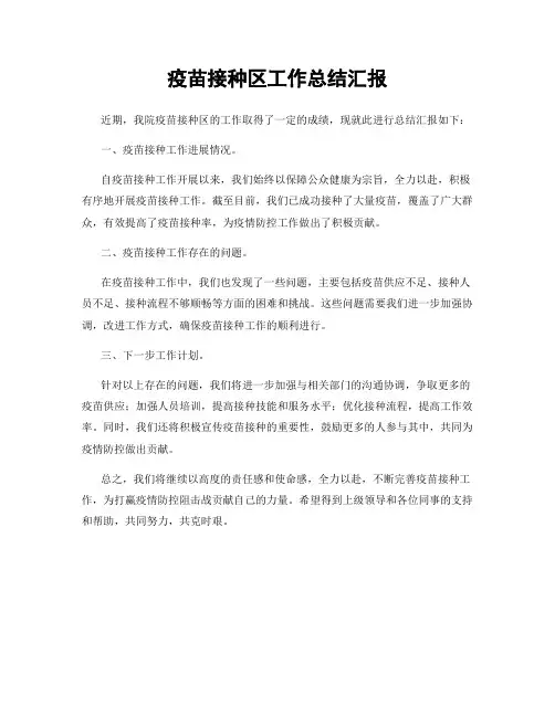 疫苗接种区工作总结汇报
