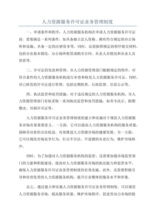 人力资源服务许可证业务管理制度