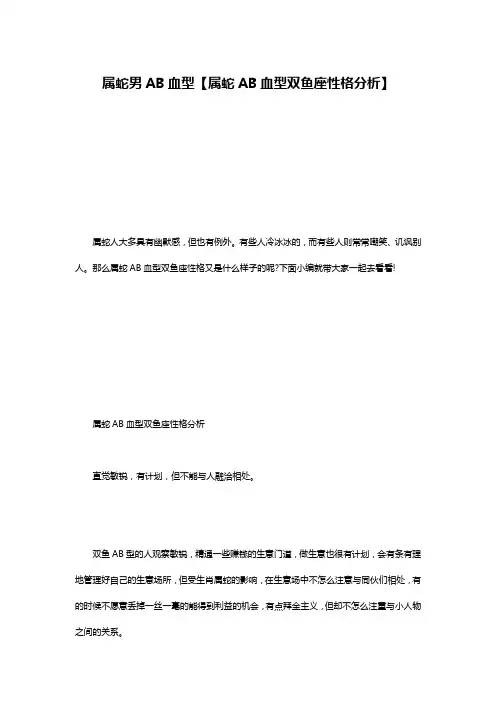 属蛇男AB血型【属蛇AB血型双鱼座性格分析】