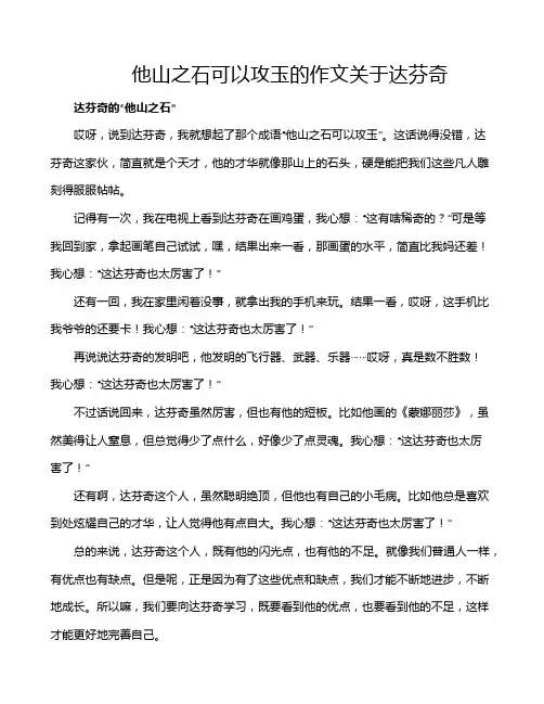 他山之石可以攻玉的作文关于达芬奇
