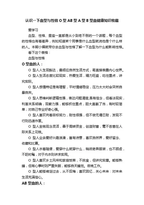 认识一下血型与性格O型AB型A型B型血健康知识收藏
