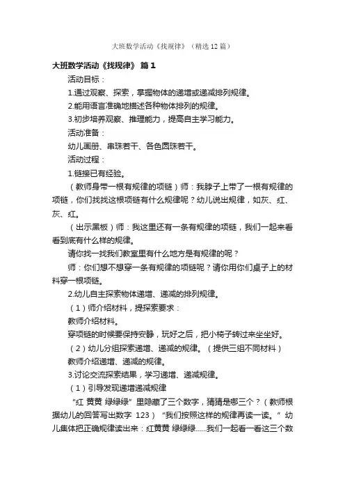 大班数学活动《找规律》（精选12篇）