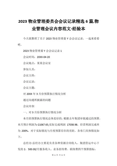 2023物业管理委员会会议记录精选6篇,物业管理会议内容范文-经验本