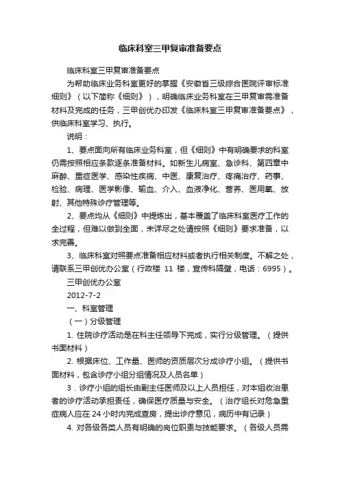 临床科室三甲复审准备要点