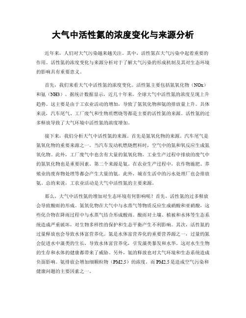大气中活性氮的浓度变化与来源分析