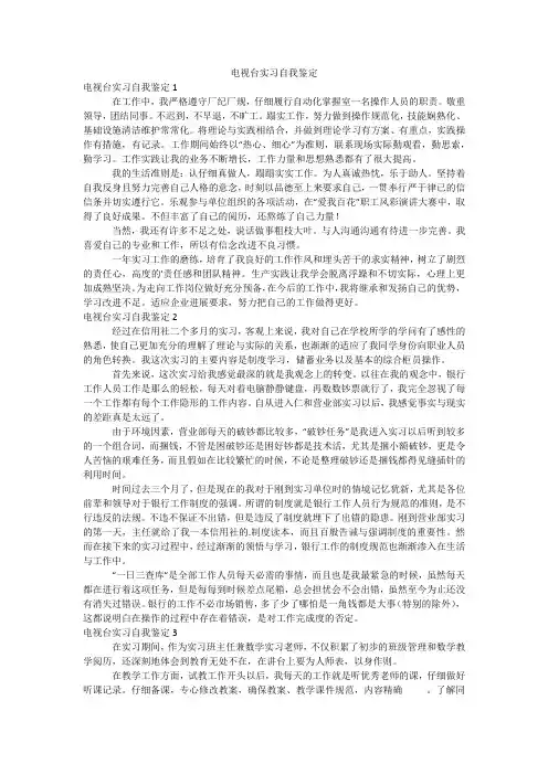 电视台实习自我鉴定