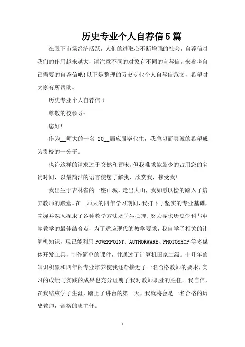 历史专业个人自荐信5篇(精编版)