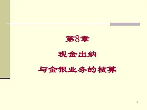 金融企业会计第8章