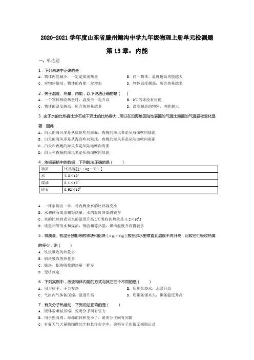 2020-2021学年度山东省滕州市鲍沟中学九年级物理上册单元检测题第13章：内能