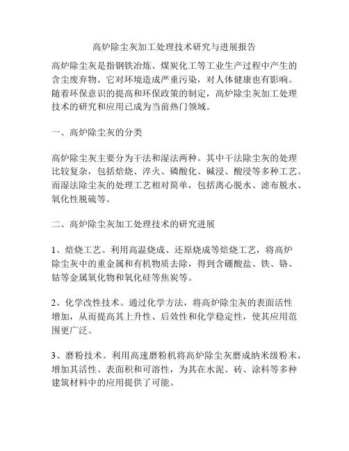 高炉除尘灰加工处理技术研究与进展报告