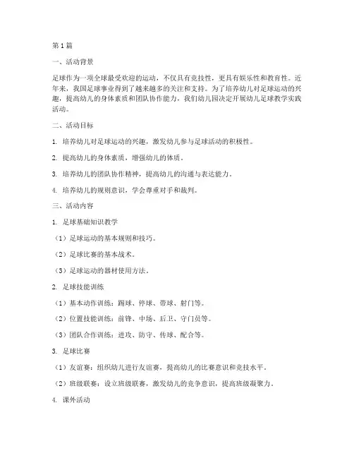 幼儿足球教学实践活动(3篇)