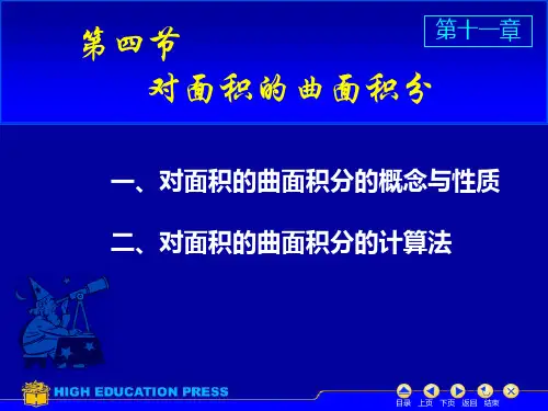 D11_4对面积曲面积分