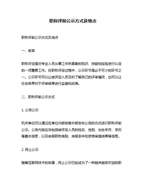 职称评前公示方式及地点