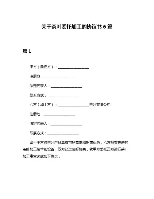 关于茶叶委托加工的协议书6篇