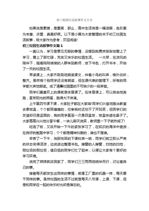 初三校园生活叙事作文大全_作文700字_初中记叙文_