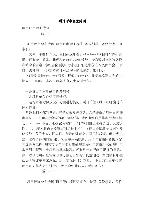 项目评审会主持词（参考）