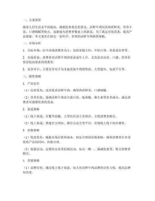 活鲜牛肉销售方案