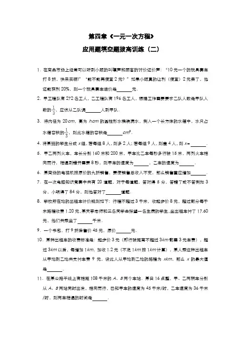 苏科版七年级数学上册第四章《一元一次方程》应用题填空题拔高训练(二)