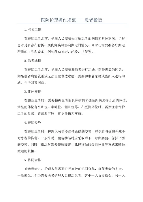 医院护理操作规范——患者搬运