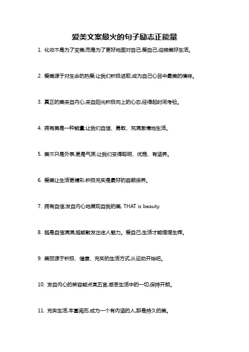 爱美文案最火的句子励志正能量