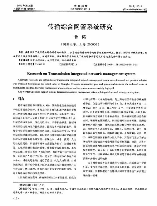 传输综合网管系统研究