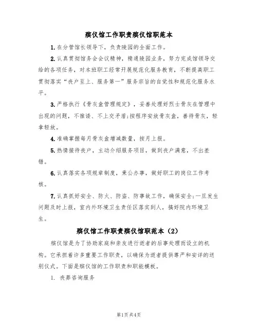 殡仪馆工作职责殡仪馆职范本(3篇)