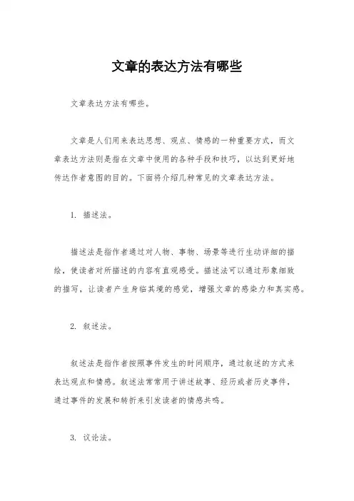 文章的表达方法有哪些