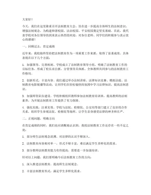 法制教育大会校长总结发言稿
