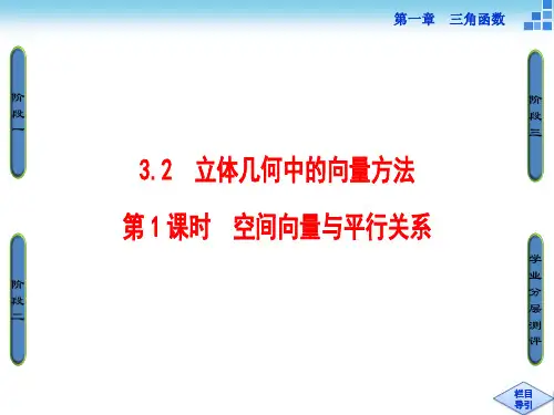 高中数学(人教A版选修2-1)课件：3-2 第1课时 空间向量与平行关系