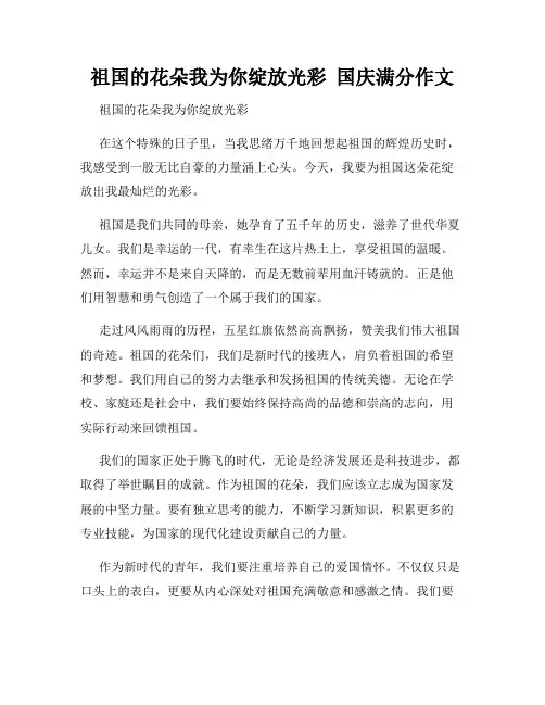 祖国的花朵我为你绽放光彩  国庆满分作文