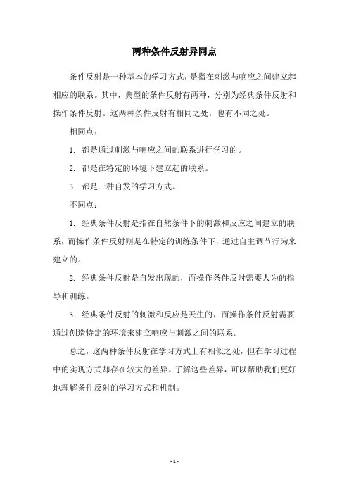 两种条件反射异同点