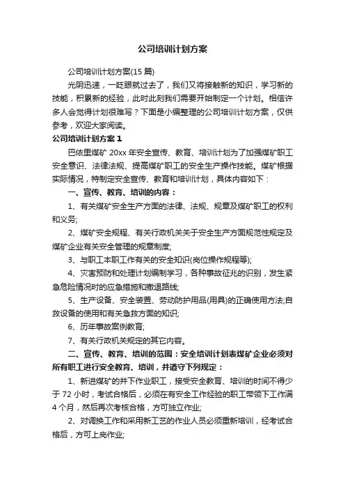 公司培训计划方案（15篇）