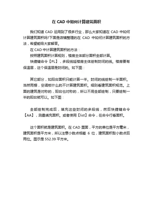 在CAD中如何计算建筑面积