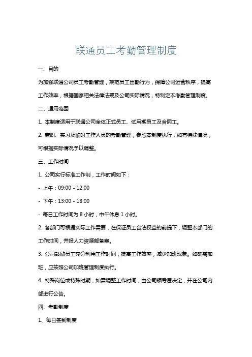 联通员工考勤管理制度