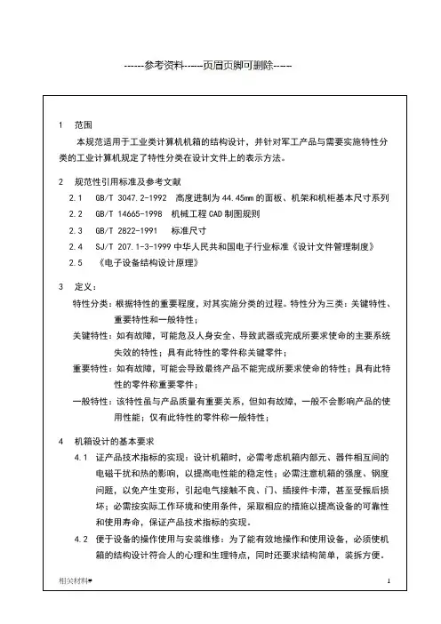 机箱结构设计技术规范(文书借鉴)