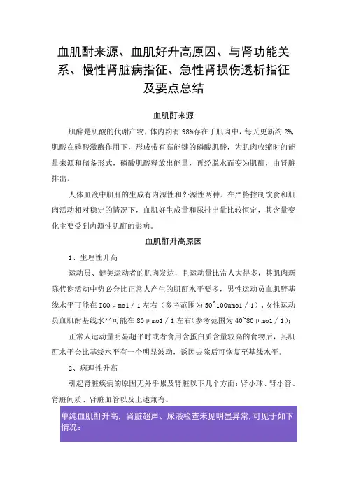 血肌酐来源、血肌酐升高原因、与肾功能关系、慢性肾脏病指征、急性肾损伤透析指征及要点总结