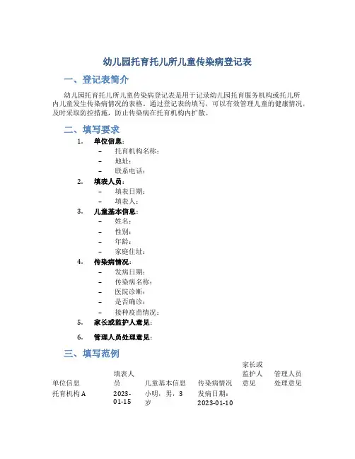 幼儿园托育托儿所儿童传染病登记表