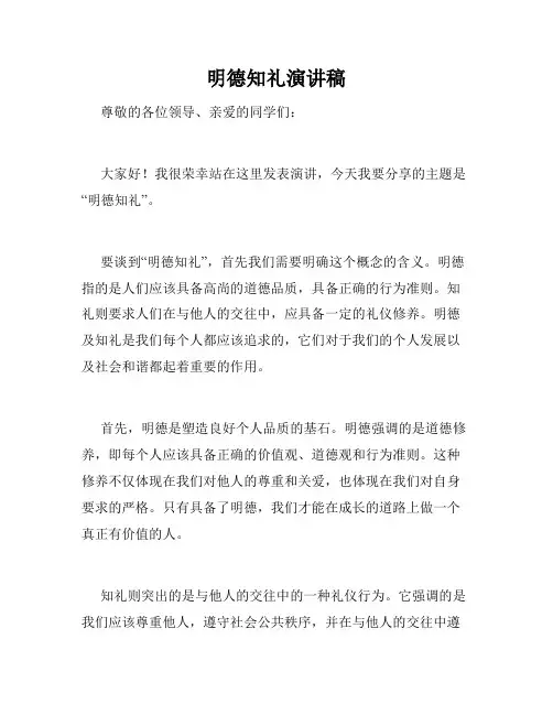 明德知礼演讲稿