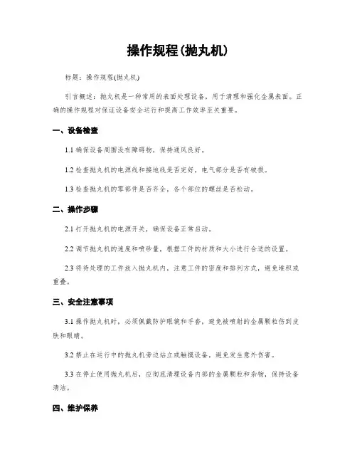 操作规程(抛丸机)