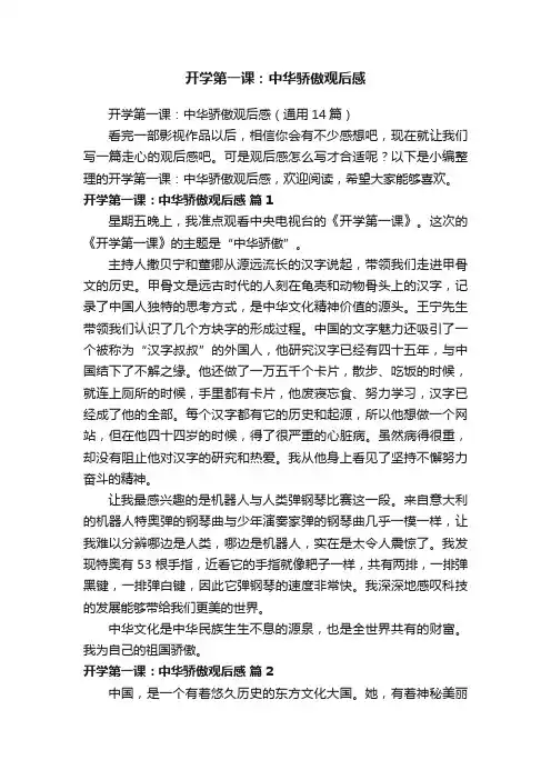 开学第一课：中华骄傲观后感（通用14篇）