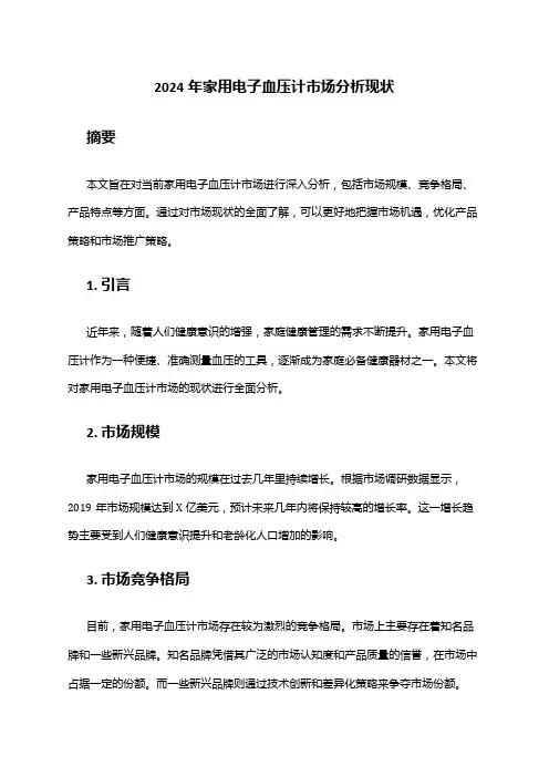 2024年家用电子血压计市场分析现状