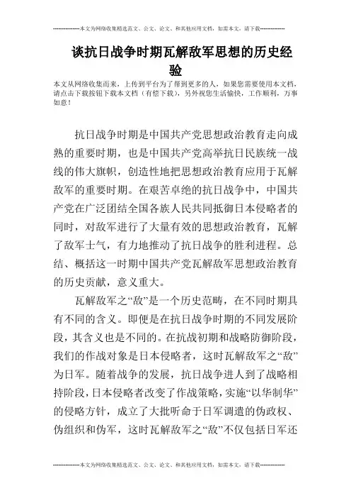 谈抗日战争时期瓦解敌军思想的历史经验