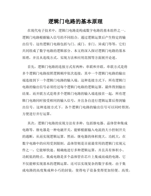 逻辑门电路的基本原理
