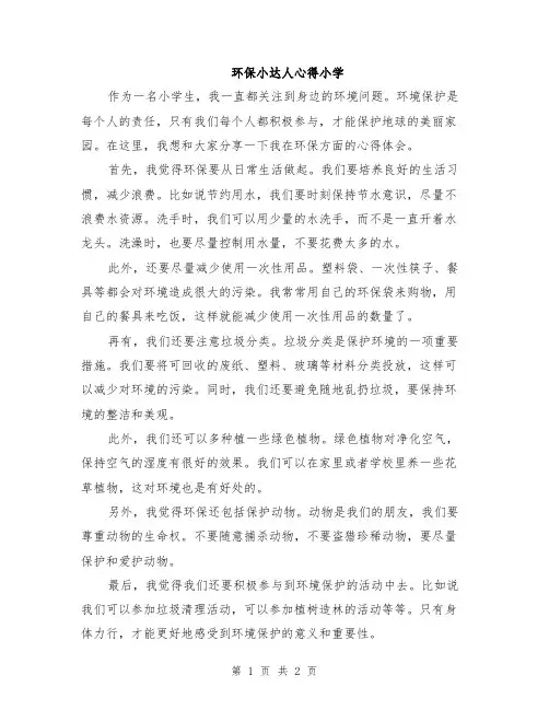 环保小达人心得小学