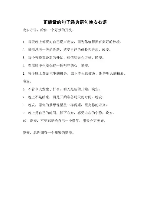 正能量的句子经典语句晚安心语