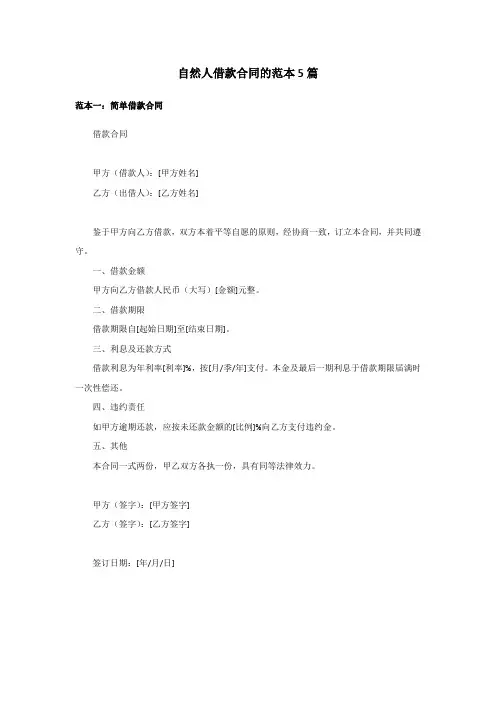 自然人借款合同的范本5篇