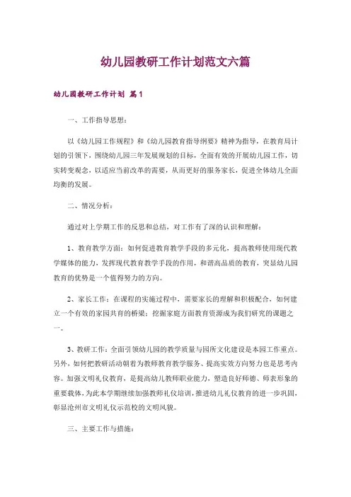 幼儿园教研工作计划范文六篇